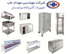 تجهیزات آشپزخانه بیمارستان تجهیزات آشپزخانه بیمارستان